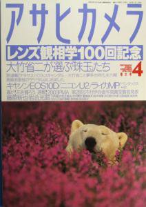 アサヒカメラ（2003．4月号）レンズ観相学１００回記念　大竹省二が選ぶ「珠玉」たち - インターネット古本屋　あっぱれ！虚誕堂