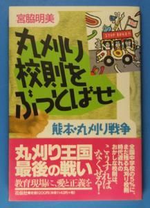 丸刈り校則をぶっとばせ: 熊本・丸刈り戦争 | 宮脇 明美 |本