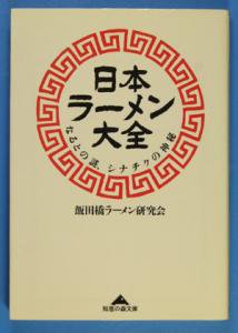 日本ラーメン大全　　～なるとの謎、シナチクの神秘～ - インターネット古本屋　あっぱれ！虚誕堂