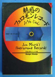 魅惑のフェロモンレコード　　～文春文庫ビジュアル版～ - インターネット古本屋　あっぱれ！虚誕堂