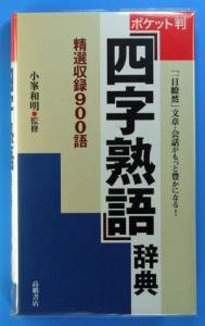 ポケット版「四字熟語」辞典 精選収録900語 - インターネット古本屋