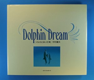Dolphin Dream イルカと泳いだ海 中村庸夫写真集 インターネット古本屋 あっぱれ 虚誕堂