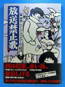 放送禁止歌　　～闇に消えた放送禁止歌を追う！～ - インターネット古本屋　あっぱれ！虚誕堂