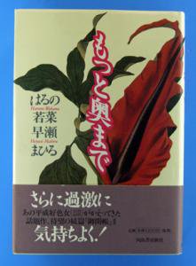 もっと奥まで　はるの若菜・早瀬まひる　往復書簡集 - インターネット古本屋　あっぱれ！虚誕堂