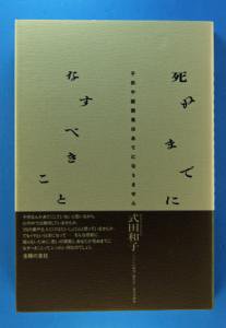 死ぬまでになすべきこと　　～子供や配偶者はあてになりません～　式田和子 - インターネット古本屋　あっぱれ！虚誕堂