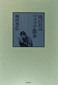 雨の日はソファで散歩　　～種村季弘　随筆集～ - インターネット古本屋　あっぱれ！虚誕堂