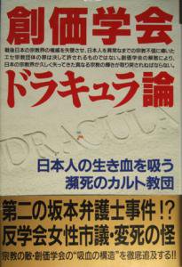 創価学会ドラキュラ論 ～日本人の生き血を吸う瀕死のカルト教団