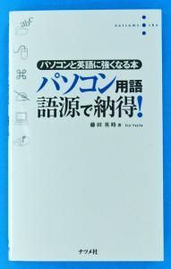 パソコンと英語に強くなる パソコン用語語源で納得 藤田英時 著 インターネット古本屋 あっぱれ 虚誕堂