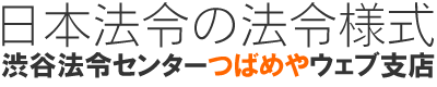 日本法令・法令様式ネット通販ショップ:渋谷法令センターつばめやウェブ支店