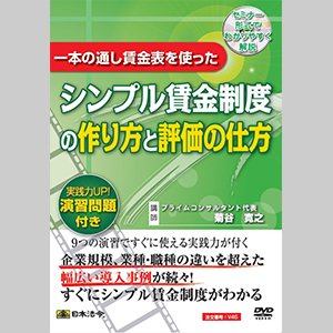 1本の通し賃金表を使ったシンプル賃金制度の作り方と評価の仕方（V45・セミナーDVD） -  日本法令・法令様式ネット通販ショップ：渋谷法令センターつばめやウェブ支店