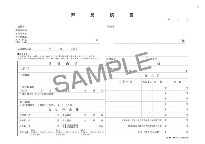 新）建設26-5N リフォーム工事見積書兼注文書(請負契約約款・注文請