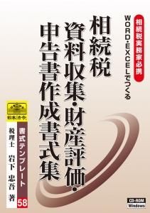 相続税 資料収集・財産評価・申告書作成式集 58 書式テンプレート58 相続税 資料収集・財産評価・相続税申告書作成書式
