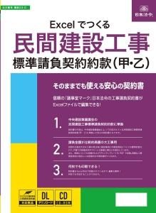 Excelでつくる民間建設工事標準請負契約約款（甲・乙） 建設23-D