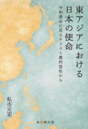 東アジアにおける日本の使命─平和憲法に見るキリスト教的霊性から─ - 地引網出版