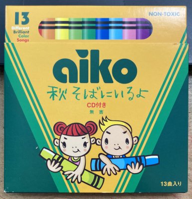 aiko／秋そばにいるよ（クレヨン箱仕様） - 中古CDショップ　ほんやらどお