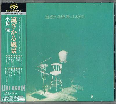 小椋佳／遠ざかる風景 (SACDハイブリッド) - 中古CDショップ ほんやらどお