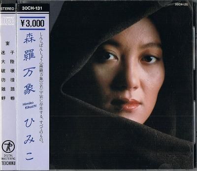 菊池ひみこ／森羅万象 - 中古CDショップ ほんやらどお