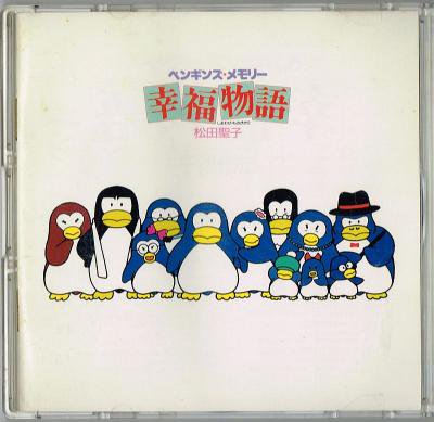 松田聖子／ペンギンズ・メモリー 「幸福物語」オリジナル・サウンド 