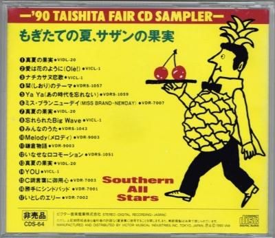 プロモCD もぎたての夏、サザンの果実 ´90Taishita Fair レア盤-