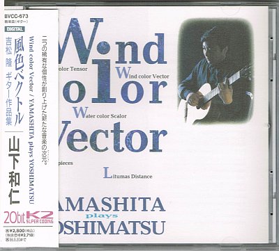 山下和仁 (ギター)／風色ベクトル ～吉松隆 ギター作品集 - 中古CDショップ ほんやらどお