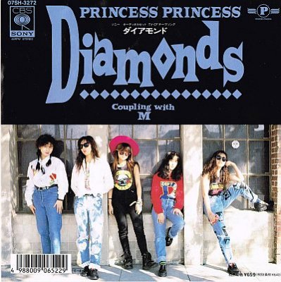 プリンセス・プリンセス／ダイアモンド - 中古CDショップ ほんやらどお