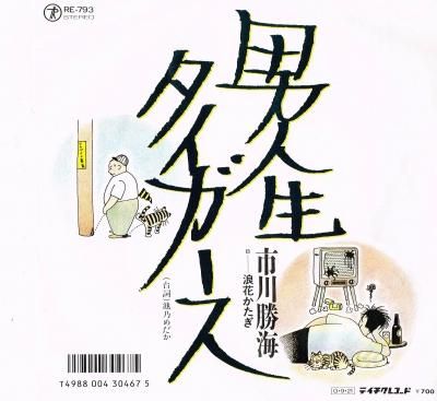 市川勝海 男 人生タイガース 中古cdショップ ほんやらどお 市川勝海 男 人生タイガース 中古cdショップ ほんやらどお