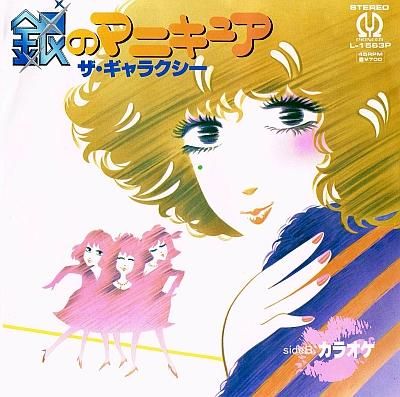 ザ ギャラクシー 銀のマニキュア 中古cdショップ ほんやらどお ザ ギャラクシー 銀のマニキュア 中古cdショップ ほんやらどお