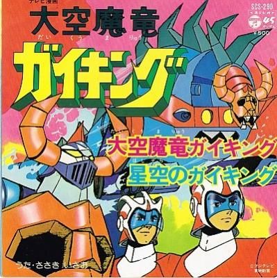 大空魔竜ガイキング より 大空魔竜ガイキング 歌 ささきいさお 中古cdショップ ほんやらどお