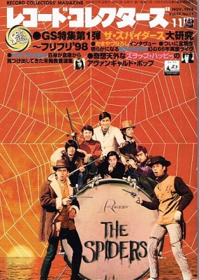 レコード・コレクターズ 1998年11月号 特集ザ・スパイダース/スラップ・ハッピー - 中古CDショップ　ほんやらどお