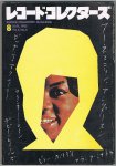 レコード・コレクターズ 1985年8月号 vol.4,No.4 アーネスティン・アンダースン／フランキー・レイン／他