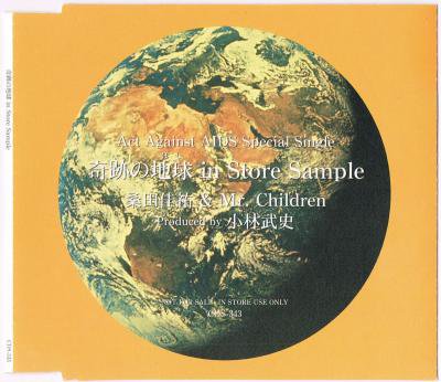 桑田佳祐 & Mr.Children／奇跡の地球 in STORE SAMPLE - 中古CD 