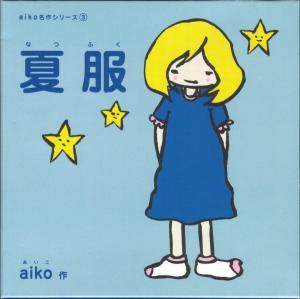 aiko／夏服 （絵本仕様） - 中古CDショップ ほんやらどお