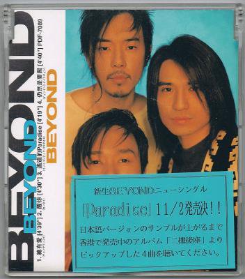 BEYOND／新生BEYOND活動開始 「總有愛」 他3曲 - 中古CDショップ ほんやらどお