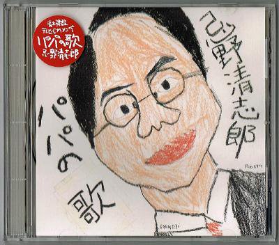 忌野清志郎／パパの歌 - 中古CDショップ ほんやらどお