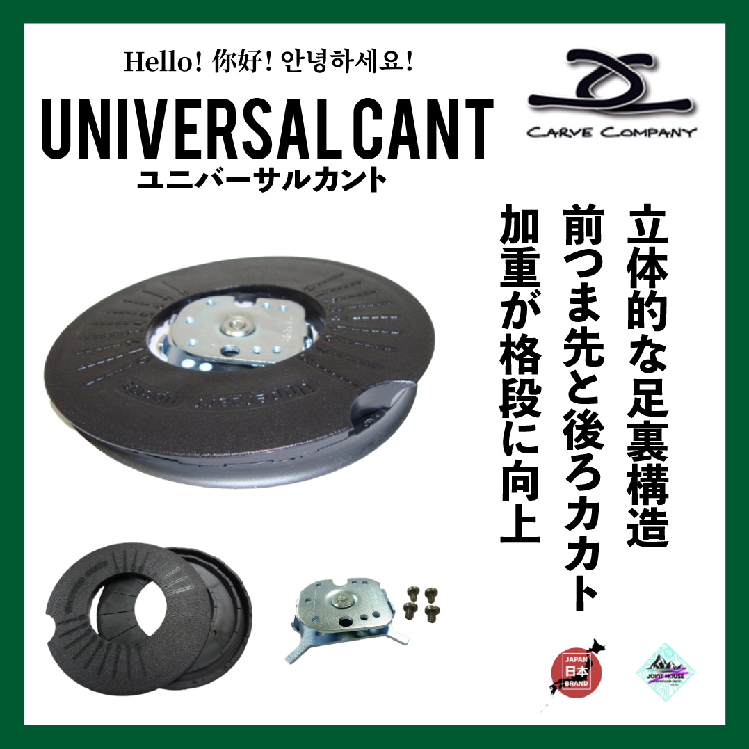 ☆ユニバーサルカント UNIVERSAL CANT 3D+4 x 4 暑苦しく 対応＋ネジ