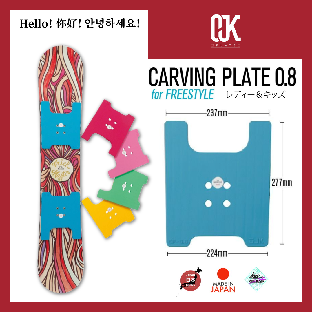 プレート【OJK PLATE 0.8 CARVING PLATE MIDDLE / HARD】FREESTYLE WOMAN & Jr用 -  JOINT HOUSE