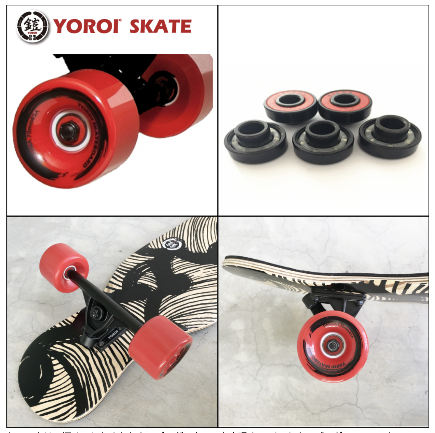 YOROI SKATE BOARD】 JUJU 45 ロングスケートボード - JOINT HOUSE YOROI SKATE BOARD】 JUJU 45 ロングスケートボード - JOINT HOUSE