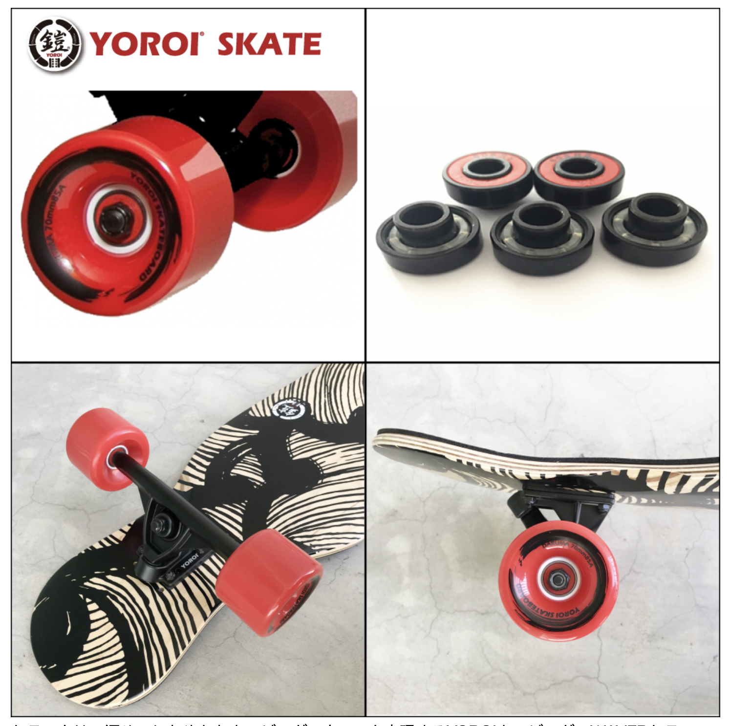 YOROI SKATE BOARD】 JUJU 45 ロングスケートボード - JOINT HOUSE