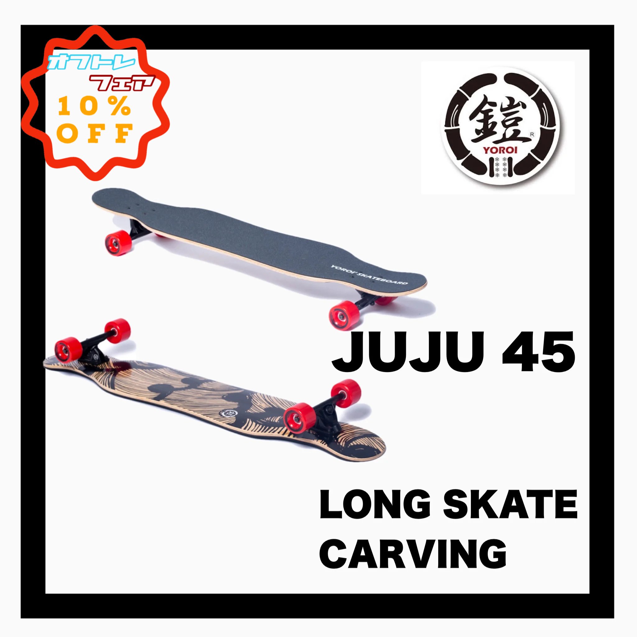 <img class='new_mark_img1' src='https://img.shop-pro.jp/img/new/icons14.gif' style='border:none;display:inline;margin:0px;padding:0px;width:auto;' />YOROI  SKATE BOARD JUJU 45 󥰥ȥܡ