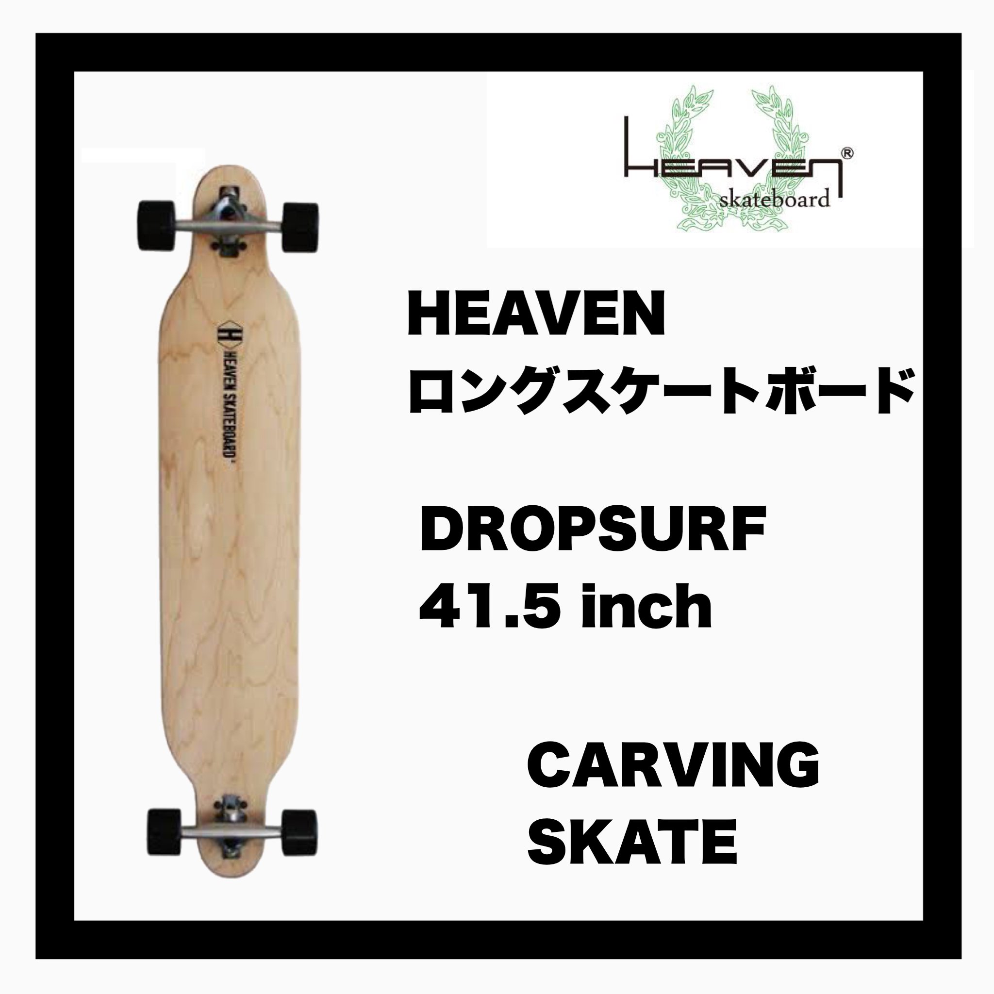 ヘブン ロングスケートボード DROP SURF 41.5 ロンスケ
