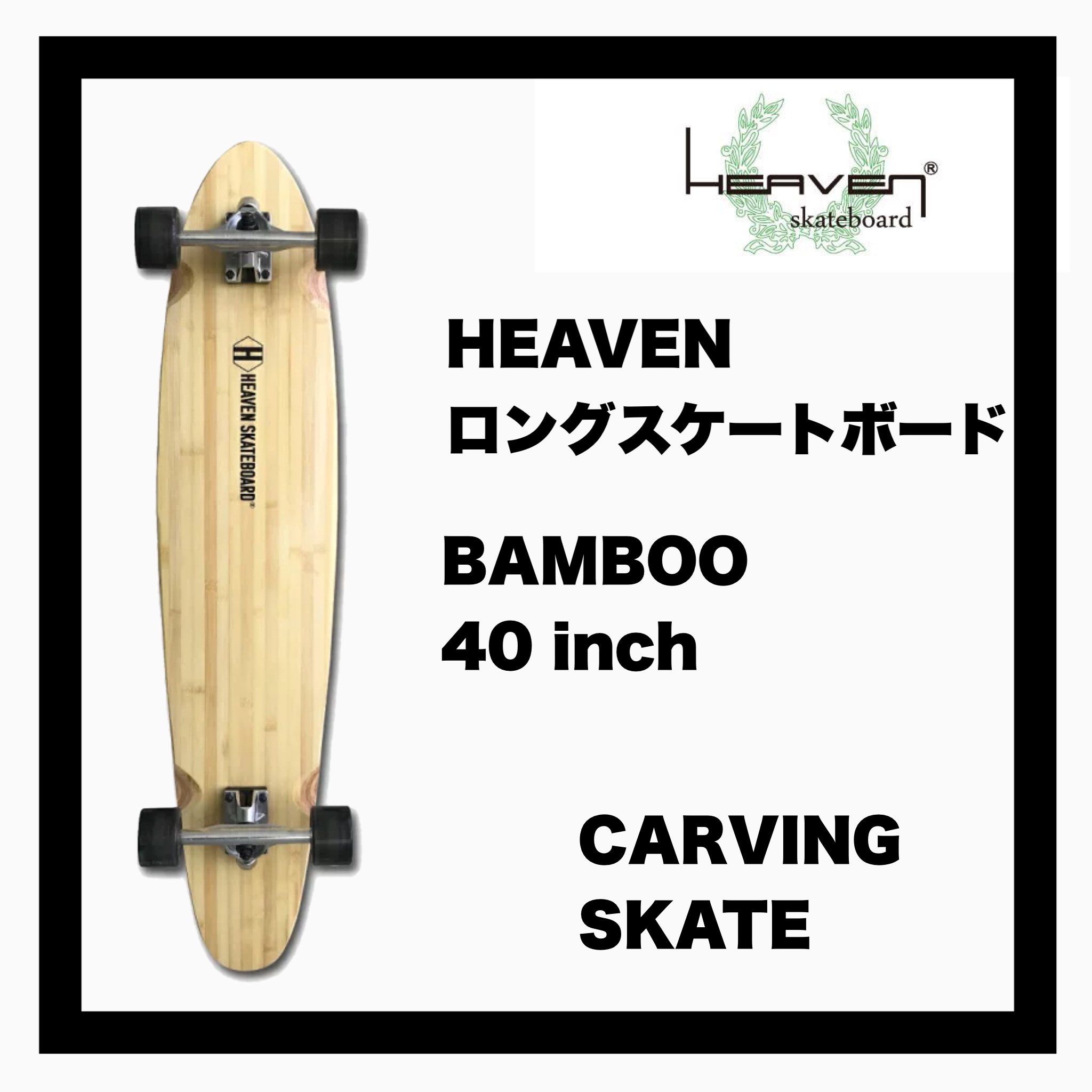 HEAVEN 40インチ ロングスケートボード - スケートボード