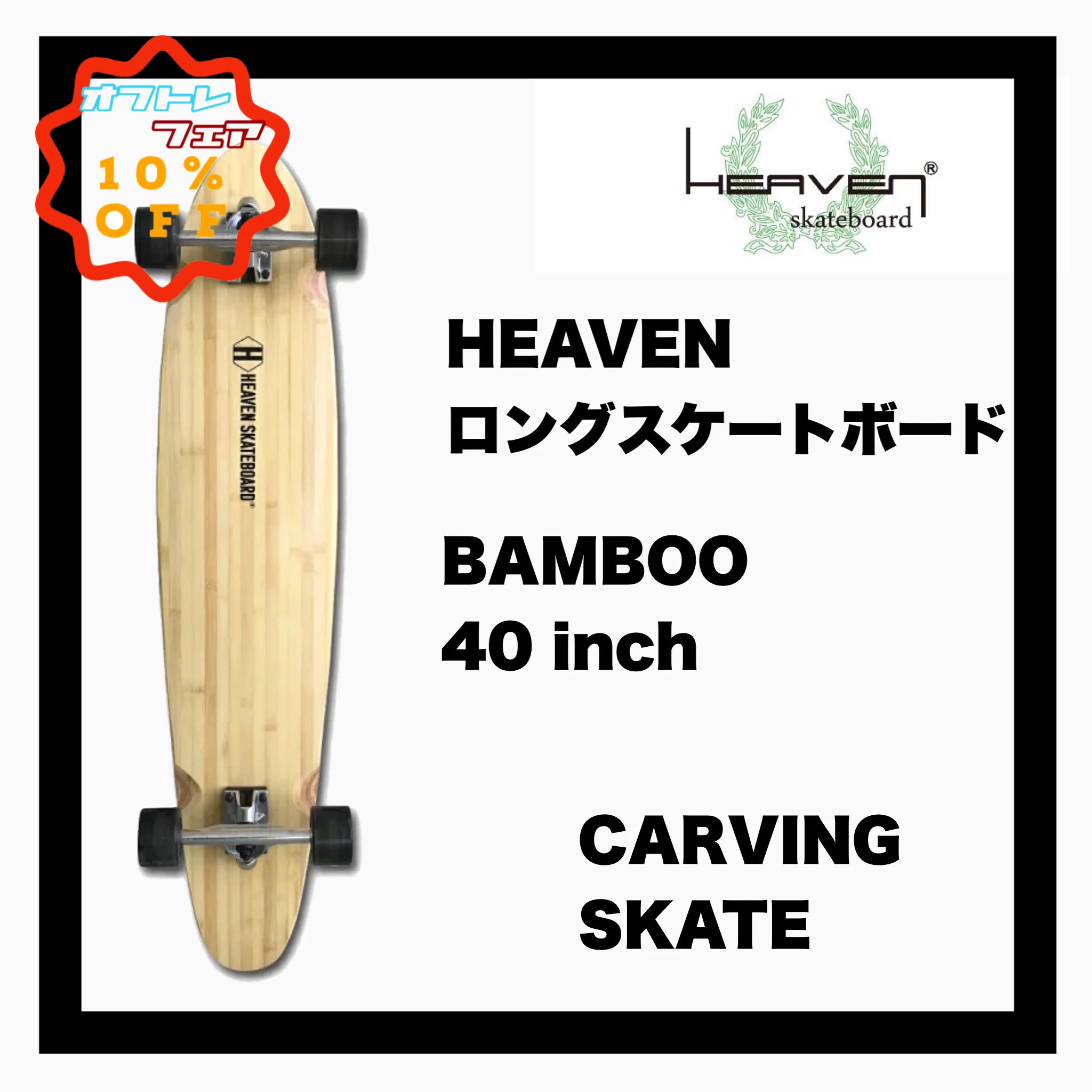 <img class='new_mark_img1' src='https://img.shop-pro.jp/img/new/icons24.gif' style='border:none;display:inline;margin:0px;padding:0px;width:auto;' />HEAVEN SKATEBOARD BAMBOO 409inch ȤΩƥå