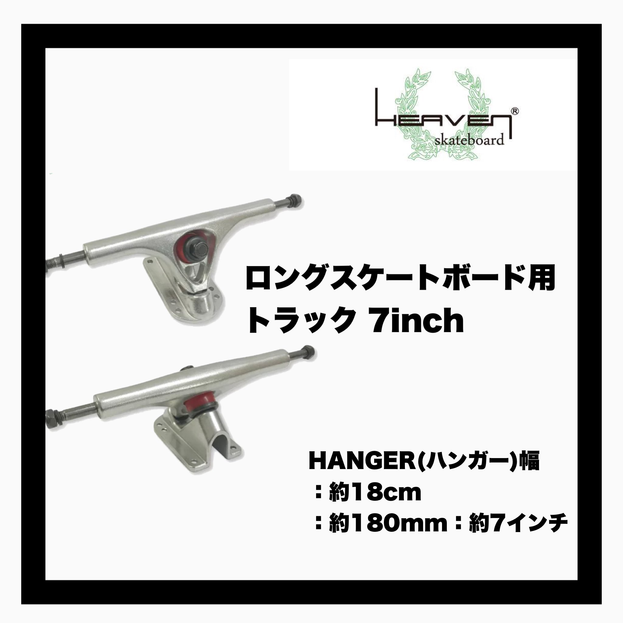 <img class='new_mark_img1' src='https://img.shop-pro.jp/img/new/icons14.gif' style='border:none;display:inline;margin:0px;padding:0px;width:auto;' />HEAVEN SKATEBOARD SKATE TRUCK7inch set