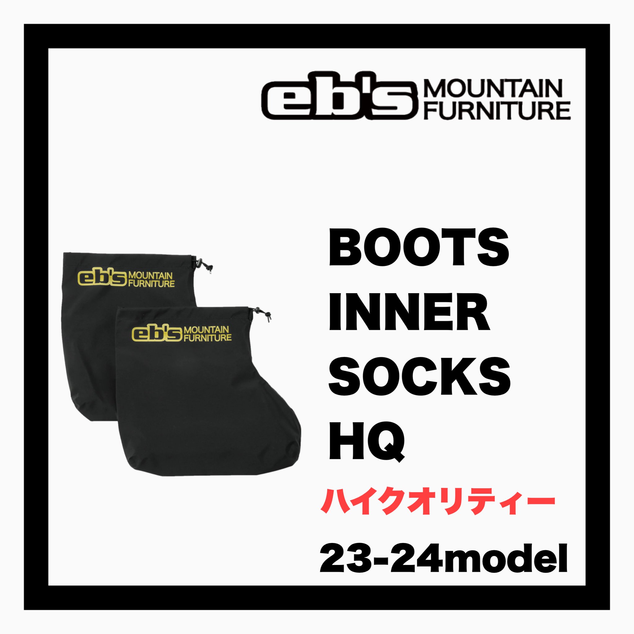 <img class='new_mark_img1' src='https://img.shop-pro.jp/img/new/icons35.gif' style='border:none;display:inline;margin:0px;padding:0px;width:auto;' />eb'sBOOTS INNER SOCKS HQ