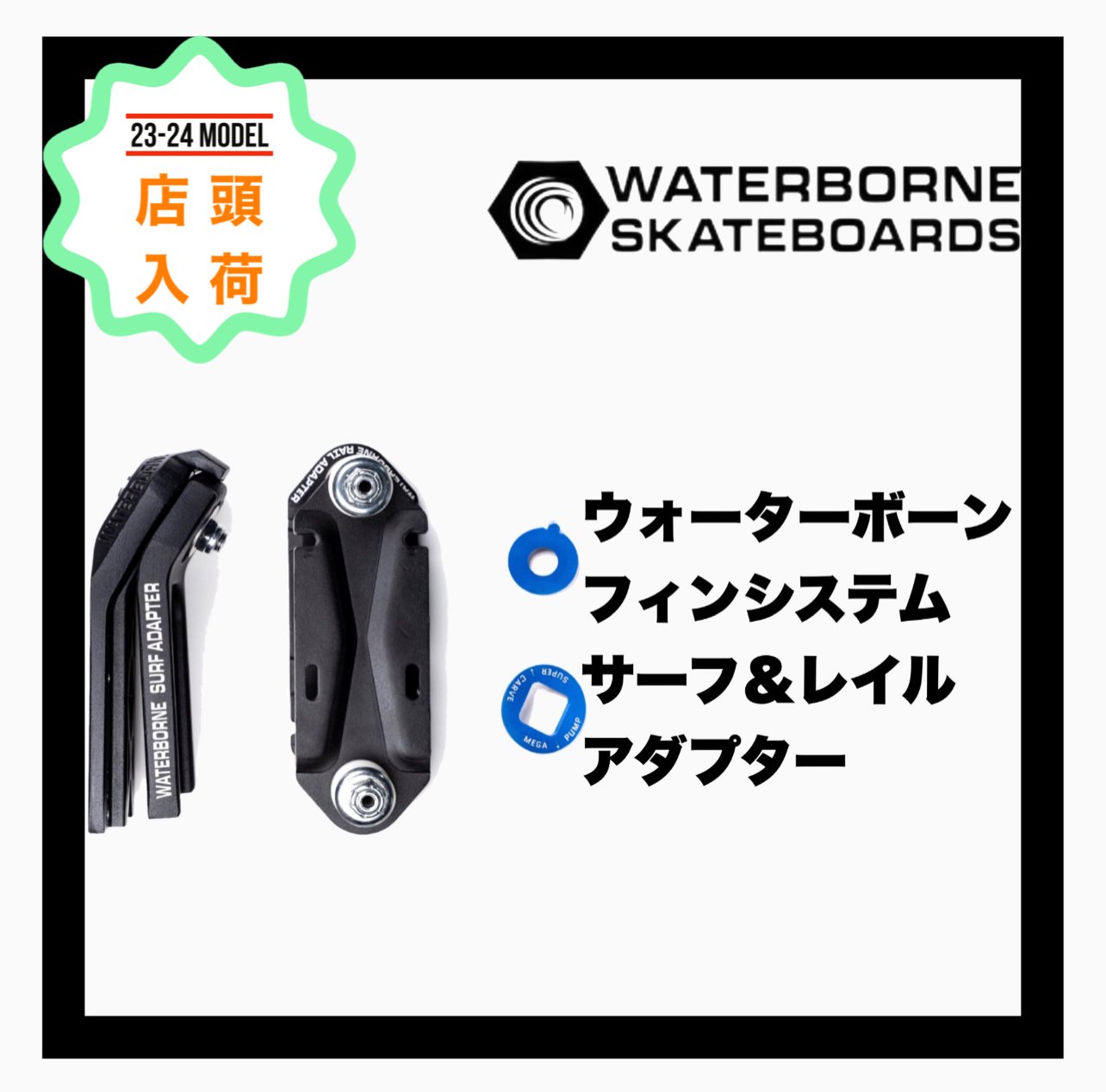 <img class='new_mark_img1' src='https://img.shop-pro.jp/img/new/icons14.gif' style='border:none;display:inline;margin:0px;padding:0px;width:auto;' />WATERBORNE  FIN SYSTEM SURF AND RAIL ADAPTER 