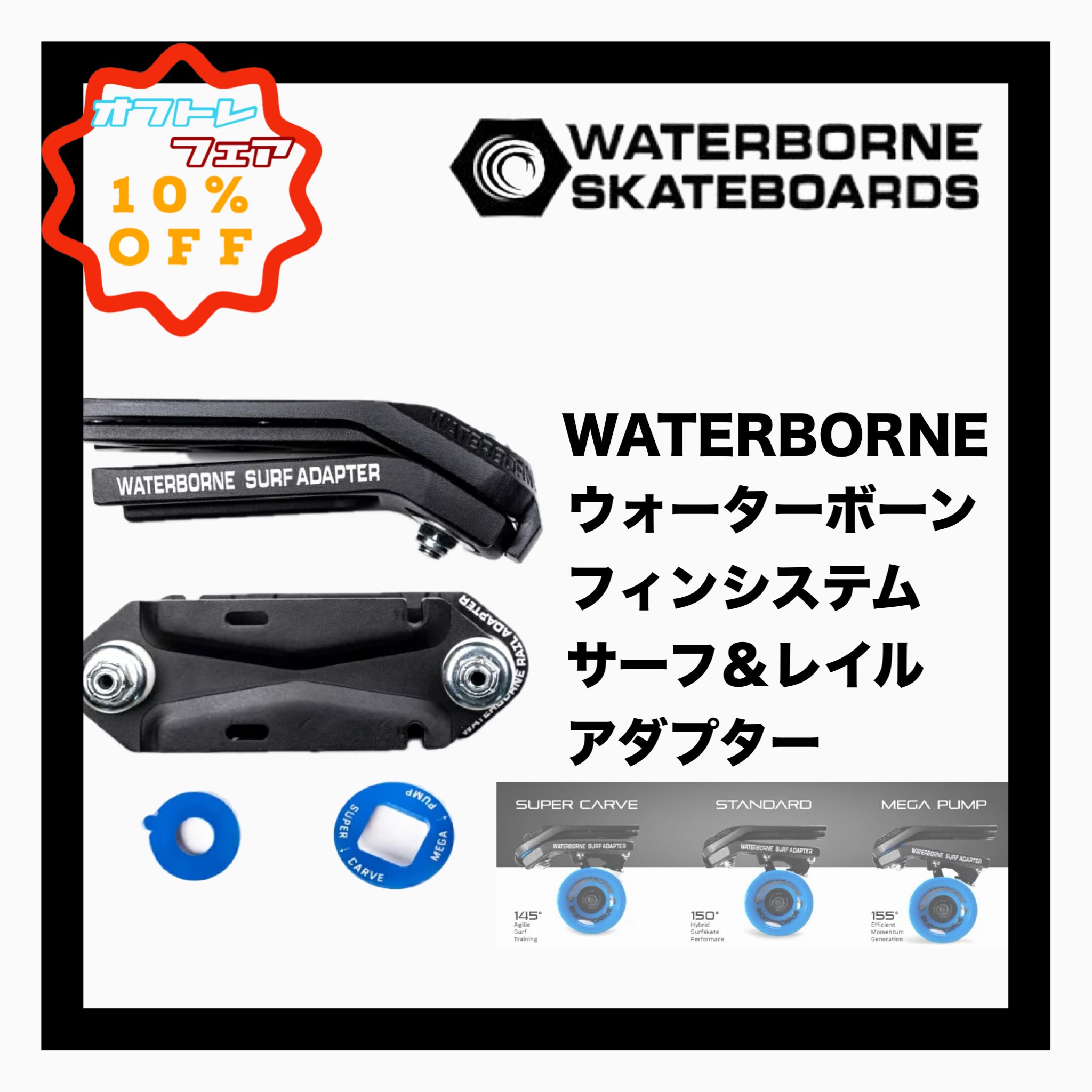 <img class='new_mark_img1' src='https://img.shop-pro.jp/img/new/icons14.gif' style='border:none;display:inline;margin:0px;padding:0px;width:auto;' />WATERBORNE  FIN SYSTEM SURF AND RAIL ADAPTER 