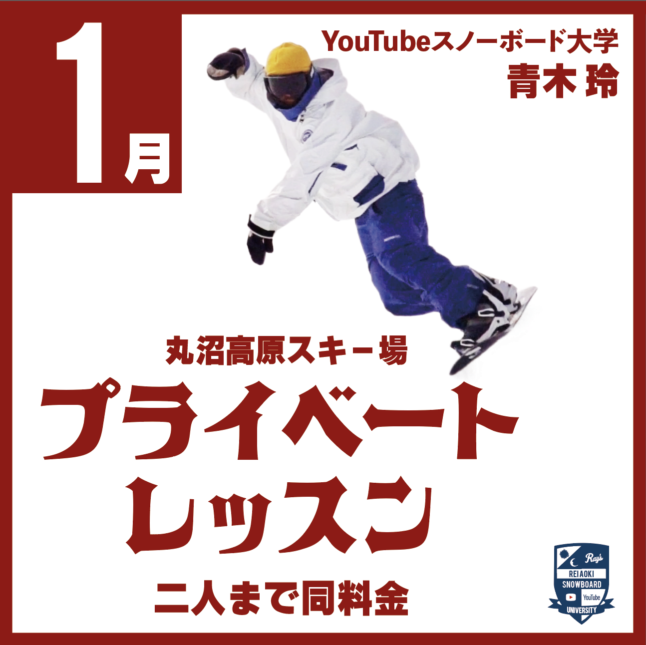 青木玲【プライベートレッスン：1月】2023-24スノーボード大学 - JOINT