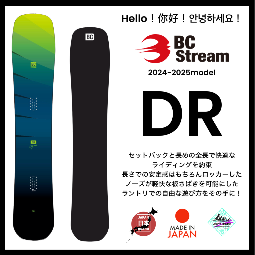 BC-STREAM 【DR 48・54・57・61】 - JOINT HOUSE|ボード BC-STREAM 【DR 48・54・57・61】 - JOINT HOUSE|ボード