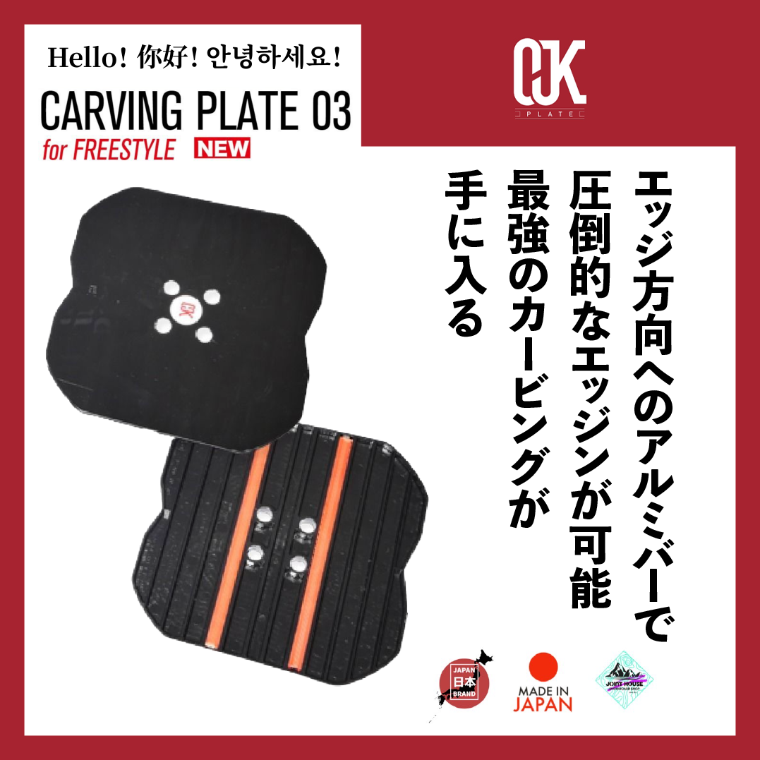 OJK【CARVING PLATE 03】for FREESTYLE - JOINT HOUSE OJK【CARVING PLATE 03】for FREESTYLE - JOINT HOUSE