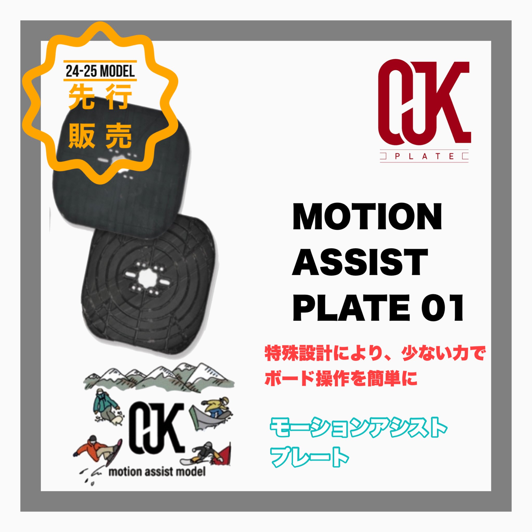 OJK【MOTION ASSIST PLATE 01】for FREESTYLE - JOINT HOUSE